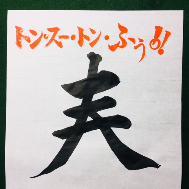 春 の美しいつくり方 美文字の必殺ワザをお教えします 溪春書道教室 大阪市中央区谷町