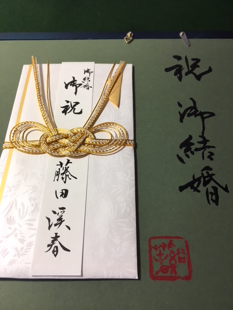 筆ペンでご祝儀袋 御祝 を上手く簡単に書くコツ 溪春書道教室 大阪市中央区谷町