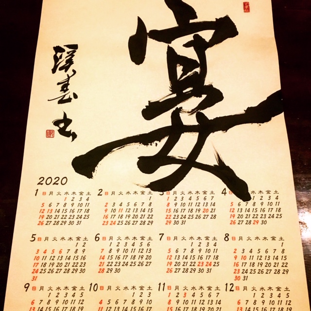 新春書初め会 年の自分へのメッセージ 漢字一文字をカレンダーに刻みます 溪春書道教室 大阪市中央区谷町