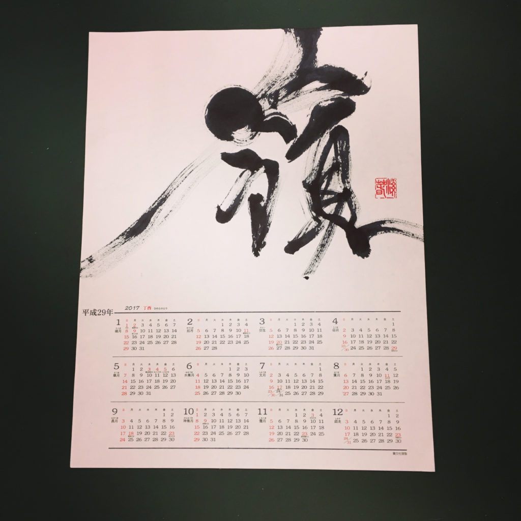 新春書初め会 年の自分へのメッセージ 漢字一文字をカレンダーに刻みます 溪春書道教室 大阪市中央区谷町
